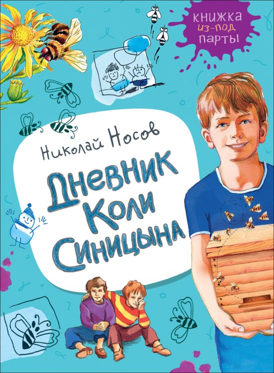 Обложка книги «Дневник Коли Синицына» — Носов Н.Н., ISBN 9785353092759