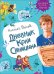 Обложка книги «Дневник Коли Синицына» — Носов Н.Н., ISBN 9785353092759