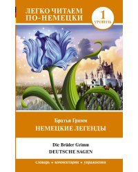 Немецкие легенды. Уровень 1