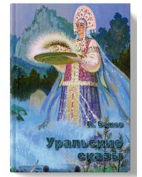 Уральские сказы