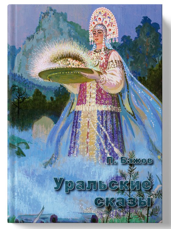 Уральские сказы