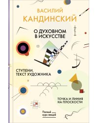 Точка и линия на плоскости. О духовном в искусстве. Ступени. Текст художника
