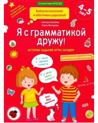 Я с грамматикой дружу. Тетрадь № 1. ФГОС ДО