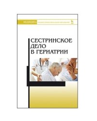 Сестринское дело в гериатрии