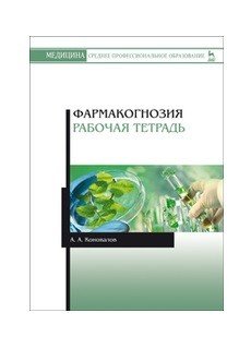 Обложка книги «Фармакогнозия. Рабочая тетрадь» — Коновалов А.А., ISBN 9785811436194