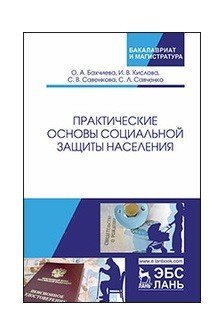 Практические основы социальной защиты населения Практические основы социальной защиты населения