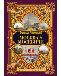 Москва и москвичи