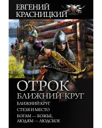 Отрок. Ближний круг. Стезя и место. Богам-божье. Людям-людское