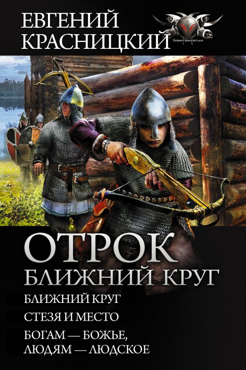 Отрок. Ближний круг. Стезя и место. Богам-божье. Людям-людское