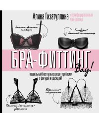 Бра-фиттинг. Правильный бюстгальтер решит проблему с фигурой и одеждой!