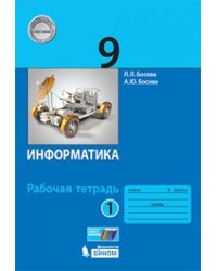 Информатика. 9 класс. Рабочая тетрадь. В 2 частях. Часть 1. ФГОС