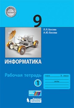 Информатика. 9 класс. Рабочая тетрадь. В 2 частях. Часть 1. ФГОС