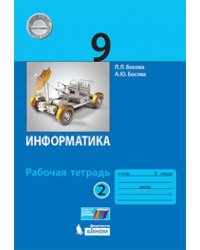 Информатика. 9 класс. Рабочая тетрадь. В 2 частях. Часть 2