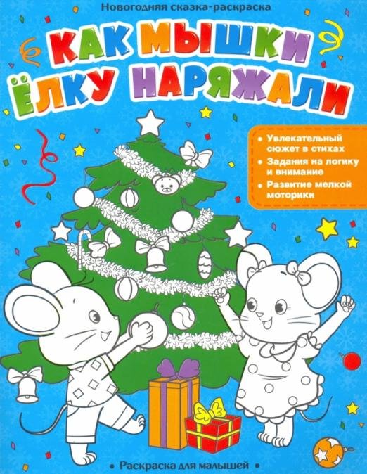 Новогодняя сказка-раскраска Как мышки елку наряжали
