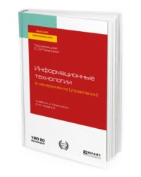 Информационные технологии в менеджменте (управлении). Учебник и практикум для вузов