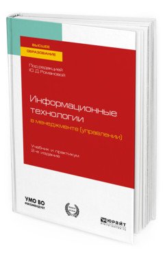 Обложка книги «Информационные технологии в менеджменте (управлении). Учебник и практикум для вузов» — Романова Ю.Д., ISBN 9785534117455