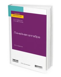 Линейная алгебра. Учебное пособие для вузов