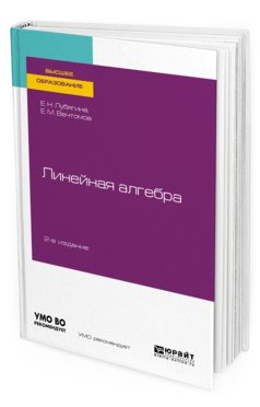 Линейная алгебра. Учебное пособие для вузов