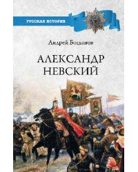 Александр Невский
