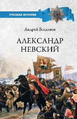Обложка книги «Александр Невский» — Богданов А.П., ISBN 9785448413643