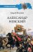 Обложка книги «Александр Невский» — Богданов А.П., ISBN 9785448413643