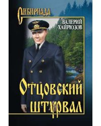 Отцовский штурвал