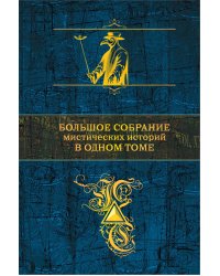 Большое собрание мистических историй в одном томе