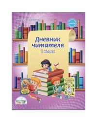 Дневник читателя. 1 класс. ФГОС