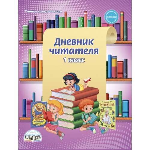 Дневник читателя. 1 класс. ФГОС