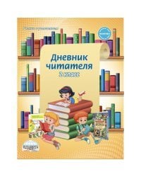 Дневник читателя. 2 класс. ФГОС