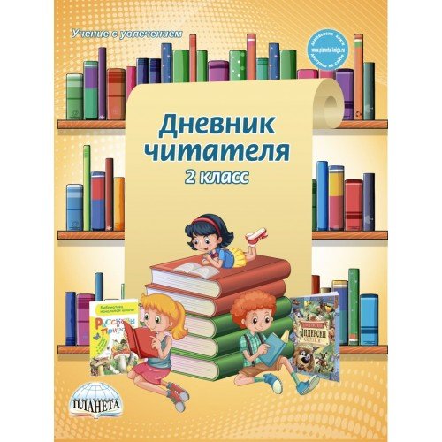 Дневник читателя. 2 класс. ФГОС