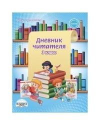 Дневник читателя. 3 класс. ФГОС