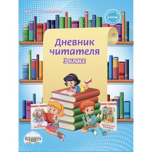 Учение с увлечением Дневник читателя. 3 класс. ФГОС
