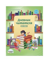 Дневник читателя. 4 класс. ФГОС
