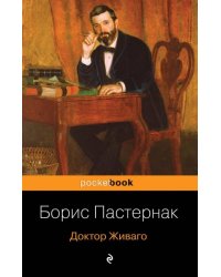 Доктор Живаго