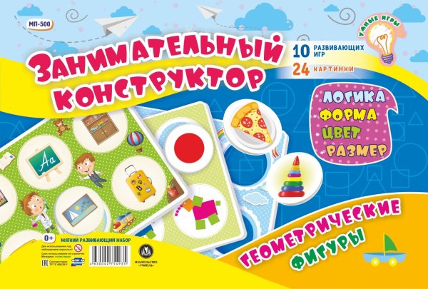 Мягкий развивающий набор "Занимательный конструктор. Геометрические фигуры": Логика. Форма, цвет, размер. 10 развивающих игр. 24 картинки