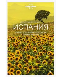 Испания. Путеводитель