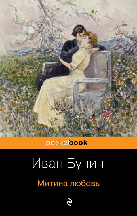 Pocket book (обложка) Митина любовь
