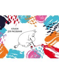 Муми-Тролли. Альбом для рисования