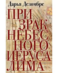 Призрак Небесного Иерусалима
