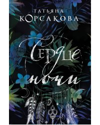 Сердце ночи