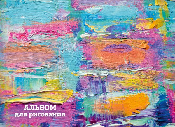 Обложка книги «Краски. Альбом для рисования», ISBN 9785041057510