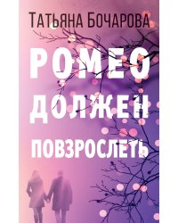 Ромео должен повзрослеть