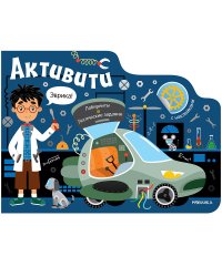 Активити для мальчиков. Роботы. Книга с наклейками