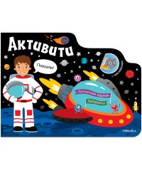 Активити для мальчиков. Космос. Книга с наклейками