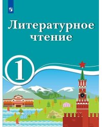 Литературатурное чтение. 1 класс. Для образовательных организаций с обучением на родном (нерусском) и русском (неродном) языке. Учебное пособие
