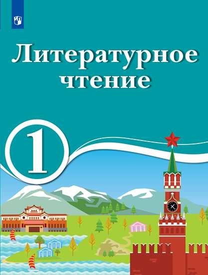 Литературатурное чтение. 1 класс. Для образовательных организаций с обучением на родном (нерусском) и русском (неродном) языке. Учебное пособие