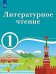 Литературатурное чтение. 1 класс. Для образовательных организаций с обучением на родном (нерусском) и русском (неродном) языке. Учебное пособие