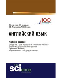 Английский язык. Учебное пособие