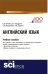 Английский язык. Учебное пособие